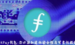 OKPay钱包：你必须知道的安全性与可靠性揭秘