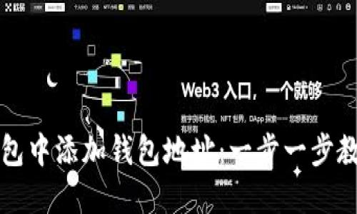 如何在TP钱包中添加钱包地址：一步一步教你轻松操作