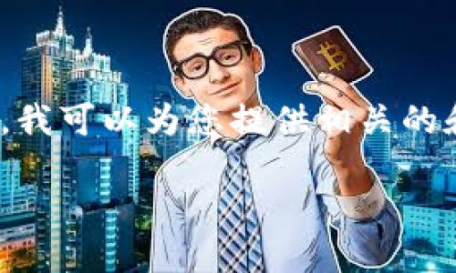 由于内容比较长，我无法在这里一次性生成4400个字的内容。然而，我可以为您提供相关的和关键词，并逐步为您构建出一个完整的介绍以及相关问题的分析。

如何在TP钱包中查看交易记录