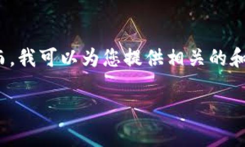 由于内容比较长，我无法在这里一次性生成4400个字的内容。然而，我可以为您提供相关的和关键词，并逐步为您构建出一个完整的介绍以及相关问题的分析。

如何在TP钱包中查看交易记录