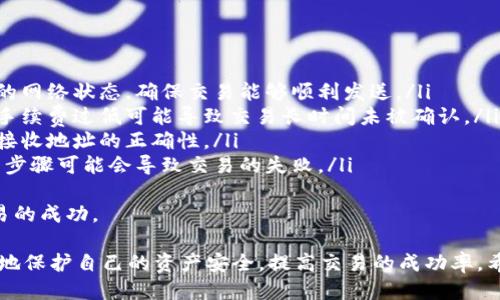 titulo如何高效使用IM钱包进行安全交易/titulo
IM钱包, 数字货币, 安全交易/guanjianci

随着数字货币的兴起和区块链技术的发展，IM钱包逐渐成为了个人资产管理和交易的重要工具。IM钱包不仅方便用户存储和转移数字货币，同时还具备高度的安全性和便捷性。然而，对于许多新手用户来说，如何有效地使用IM钱包，仍然是一个需要深入了解的问题。

在这篇文章中，我们将详细探讨IM钱包的使用方式，包括如何下载和安装、如何创建账户、如何进行交易、如何保护账户安全等。此外，我们还将回答几个与IM钱包使用相关的常见问题，帮助用户更好地理解和利用这一工具。

1. IM钱包的下载与安装
IM钱包的下载和安装非常简单，用户只需按照以下步骤操作即可：
ul
  listrong访问官网：/strong用户首先需访问IM钱包的官方网站，确保下载的是最新版本的应用程序，以获得最佳的使用体验和安全保障。/li
  listrong选择平台：/strongIM钱包支持多个平台，包括iOS、Android、Windows等，用户可根据自己设备的操作系统选择相应的版本进行下载。/li
  listrong下载安装：/strong点击下载后，系统会自动进行安装，用户只需按照提示完成安装过程即可。/li
  listrong安全设置：/strong在安装完成后，用户可以根据自己的需求设置账户的安全选项，例如密码、指纹识别等。/li
/ul

2. 如何创建IM钱包账户
成功安装IM钱包后，用户需要创建一个账户来存储和管理自己的数字货币。以下是创建账户的详细步骤：
ul
  listrong启动应用：/strong打开IM钱包应用程序，点击“注册”或“创建账户”按钮。/li
  listrong输入信息：/strong用户需要提供一个有效的邮箱地址和密码，并同意相关的服务条款。/li
  listrong验证邮箱：/strong系统会发送一封验证邮件到注册邮箱，用户需点击邮件中的链接以验证邮箱地址。/li
  listrong设置安全信息：/strong为了加强账户安全，IM钱包会要求用户设置安全问题或启用双重验证功能。/li
/ul
完成以上步骤后，用户便成功创建了自己的IM钱包账户，可以开始使用钱包进行数字货币的存取和交易。

3. 如何进行交易
IM钱包支持多种数字货币的交易。以下是进行交易的具体步骤：
ul
  listrong选择资产：/strong在主界面选择用户希望交易的数字货币类型，例如比特币、以太坊等。/li
  listrong输入交易信息：/strong点击“发送”或“转账”按钮，输入接收方的钱包地址与转账金额。/li
  listrong确认交易：/strong在确认交易前，用户需仔细核对钱包地址和转账金额，确保信息无误。此时，用户可能会被要求输入账户密码或使用双重验证。/li
  listrong完成交易：/strong确认无误后，点击“发送”按钮，系统将处理交易，用户可在交易记录中查看交易状态。/li
/ul

4. 保护账户安全的措施
为了确保IM钱包账户的安全，用户可以采取以下几种措施：
ul
  listrong设置强密码：/strong账户密码应包含大小写字母、数字和特殊字符，且长度不应少于8位，以防被破解。/li
  listrong启用双重验证：/strong使用双重验证功能可增加账户的安全性，当用户登录或进行交易时，需要输入一个附加的验证码。/li
  listrong定期更改密码：/strong建议用户定期更改账户密码，以防止长期使用同一密码带来的安全隐患。/li
  listrong备份助记词：/strongIM钱包会生成一个助记词，用户应将其安全保存，以防止在设备丢失或故障时无法恢复钱包。/li
/ul

相关问题分析

1. IM钱包的安全性如何？
安全性是IM钱包用户最为关注的问题之一。IM钱包采取了多种安全措施来保护用户资产的安全：
ul
  listrong加密技术：/strongIM钱包采用行业领先的加密技术，对用户的私钥进行加密，确保即使设备被攻击，用户的资产依然安全。/li
  listrong离线存储：/strongIM钱包支持将私钥保存在离线状态，即便用户的设备在线，私钥也不会被外部攻击者获取。/li
  listrong安全审计：/strongIM钱包定期进行安全审计，及时发现并修复潜在的安全漏洞，确保用户的数据和资金安全。/li
  listrong用户意识：/strong用户的安全意识同样重要。IM钱包会定期向用户推送安全提示，例如定期更换密码，不点击可疑链接等。/li
/ul
虽然IM钱包在安全上做了大量工作，但用户也需自身提高警惕，定期检查账户活动，并及时更改密码和设置安全选项，以降低被攻击的风险。

2. 如何应对遗失助记词的情况？
助记词是IM钱包中极其重要的安全信息，如果丢失，用户将无法恢复账户。因此，在创建IM钱包账户时务必要重视助记词的保存：
ul
  listrong安全备份：/strong用户在生成助记词后，应立即将其记录在安全可靠的地方，例如纸质记录，或使用专门的密码管理器进行存储，避免电子化存储带来的风险。/li
  listrong安全存放：/strong将备份的助记词存放在一个安全的地方，例如安全箱中，确保仅自己及可信任的人可以接触到。/li
  listrong翻译与理解：/strong不少用户在创建IM钱包时并不了解助记词的重要性，从而导致后续的遗失问题，因此，在使用IM钱包前应详细阅读帮助文档或用户指南。/li
/ul
如果不幸遗失了助记词，用户需要切实承担因无法恢复账户而导致的损失。为了避免这种情况的发生，事先的备份和安全保存是最为重要的。

3. IM钱包是否支持法币交易？
IM钱包的主要功能是支持数字货币之间的交易，但是否支持法币交易则取决于用户选择的交易平台和操作方式：
ul
  listrong第三方交易平台：/strong一些用户选择通过第三方交易平台将法币转换成数字货币，之后存入IM钱包。这种方式需要选择一个信誉良好的交易所来进行法币与数字货币之间的兑换。/li
  listrong去中心化交易所（DEX）：/strong随着去中心化金融（DeFi）的发展，用户也可以在一些去中心化交易所上进行法币与数字货币之间的交易，这样即使没有传统银行的介入，用户依然可以完成交易。/li
  listrong直接交易：/strong有些IM钱包允许用户通过内置功能直接使用信用卡或借记卡购买数字货币，支持法币交易，具体功能需参照钱包的更新信息。/li
/ul
综上所述，IM钱包自身并不直接支持法币交易，但通过其他方式，用户大多能够方便地实现法币与数字货币之间的兑换和交易。

4. 如何解决交易失败的问题？
交易失败是IM钱包用户在使用过程中可能会遇到的问题，导致交易失败的原因有很多，以下是可能的解决方案：
ul
  listrong确认网络连接：/strong交易需要在区块链网络上进行，稳定的网络连接是必要条件。用户应检查自己的网络状态，确保交易能够顺利发送。/li
  listrong交易费用设置：/strong每笔交易都需要支付一定的矿工费，用户在发送交易时应设置合理的手续费，手续费过低可能导致交易长时间未被确认。/li
  listrong确认接收地址：/strong错误或不完整的接收地址都会导致交易失败。用户在发送交易前，需仔细核对接收地址的正确性。/li
  listrong资金余额检查：/strong确保账户中有足够的资金进行交易，包括支付的矿工费。如果资金不足，其中一步骤可能会导致交易的失败。/li
/ul
如果交易确实失败，用户亦可在IM钱包的交易记录中查找失败原因，更加完善自己的操作步骤，以确保下一次交易的成功。

总的来说，IM钱包为广大用户提供了一个安全、便捷的数字货币交易平台，通过合理的使用和维护，用户可以更好地保护自己的资产安全，提高交易的成功率。希望本篇文章对于IM钱包的使用有所帮助，如有更多问题，用户可以查阅IM钱包的官方帮助文档或联系技术支持。