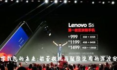 数字钱包的未来：能否提现与继续使用的深度分