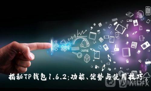 揭秘TP钱包1.6.2：功能、优势与使用技巧