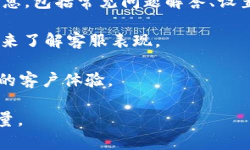 如何有效使用Ellipal冷钱包并获取卓越的客户服务体验

Ellipal冷钱包, 客户服务, 加密货币/guanjianci

随着数字货币的蓬勃发展，越来越多的人开始关注如何安全地存储他们的加密资产。在众多的存储解决方案中，冷钱包因其不连接互联网而被广泛认为是最安全的选择之一。而Ellipal冷钱包，凭借其无缝的用户体验与卓越的安全性，成为了许多用户的首选。此外，优秀的客户服务也是购买 Elliepal冷钱包的一个重要考虑因素。本文将全面探讨如何有效使用Ellipal冷钱包，并在需要时获取优质的客服支持。

Ellipal冷钱包的基本概述
Ellipal冷钱包是一个硬件加密钱包，用于安全存储比特币、以太坊和其他多种类型的加密货币。与传统热钱包不同，Ellipal冷钱包通过一个封闭的环境交易来防止黑客攻击。其最大的特点是完全离线操作，无需连网，即便是与电脑或手机的连接也不提供，这使得其安全性得到了极大的提升。

Ellipal冷钱包的设计简洁直观，用户友好。硬件钱包的外观通常为一个小型的移动设备，配备触摸屏，用户可以轻松操作。同时，Ellipal支持各种主流币和代币，使其成为一个多功能的钱包平台。用户只需要下载Ellipal的手机应用，即可实现和硬件钱包之间的数据同步与管理，特别是在进行数字资产的转移和交易时。

Ellipal冷钱包的设置和使用
使用Ellipal冷钱包的第一步是确保将钱包成功设置。用户应下载Ellipal的官方应用，创建一个新的钱包账户。这一过程中，系统会提示用户生成私钥和助记词。这里必须注意的是，私钥和助记词是恢复钱包的唯一途径，因此务必妥善保存，绝不能泄露给他人。

设置完成后，用户可以选择将资金存入Ellipal冷钱包。需要谨记的是，Ellipal本身并不存储任何数据，而是通过二维码的方式与智能手机进行交互，这样大大降低了黑客通过网络攻击钱包的风险。用户可以在手机应用中选择“发送”或“接收”，并扫描二维码完成交易。

此外，Ellipal冷钱包还提供了多重备份和恢复的选项。若用户的不幸遗失了硬件钱包，也可以通过助记词和私钥恢复资产。这一过程简单易操作，同时也为用户提供了额外的安全保障。

如何获取Ellipal冷钱包的客服支持
虽然Ellipal冷钱包的设计初衷是尽量减少用户在使用过程中的问题，但如果遇到困难，用户仍然可以通过多种渠道获得客服支持。用户可以访问Ellipal的官方网站，在帮助页面上找寻相关问题的解答。同时，Ellipal也提供邮件支持服务，用户可以直接向客服团队发送电子邮件，说明问题，通常会在1-3个工作日内得到回复。

在使用Ellipal冷钱包过程中，咨询论坛和社交媒体也是一个好途径。许多加密货币社区在讨论Ellipal产品使用时，用户可以借助这些平台获得其他用户的建议和技巧。此外，Ellipal还在社交媒体平台上设有官方账号，通常在这些社交媒体上会发布最新的产品资讯或使用小技巧，让你更好地使用冷钱包。

Ellipal冷钱包的安全性分析
Ellipal冷钱包的安全性主要植根于其完全的离线设计及其多重加密技术。首先，所有私钥均在冷钱包内部产生且被隔离。这样，即便是背景应用或软件也无法获取到私钥，限制了各种网络攻击的可能性。

其次，Ellipal冷钱包也引入了多重身份认证机制。在发送或接收数字资产时，用户需要通过手机进行扫描和确认，这保证了在没有用户明确操作的情况下，资产无法被转移。此外，Ellipal还支持设置PIN码，增加每次操作的安全性。

最后，Ellipal制造商定期推出软件更新，以修复可能存在的漏洞，增强安全防护。用户需定期检查并更新钱包的软件版本，以确保自己的资产得到持续保护。

常见问题解答

问题1：使用Ellipal冷钱包存储币的安全性如何保证？
Ellipal冷钱包的安全性主要来源于其硬件设计与完全离线的操作环境。首先，Ellipal在硬件上进行了特别设计，防止黑客硬件攻击。其次，钱包所有密钥和数据传输都不接入网络，避免在网络传输过程中被截获。此外，Ellipal还实现了多重加密和PIN码保护，进一步加强了安全性。

用户在存储数字资产时，应注意操作过程中的安全性。避免在公共 Wi-Fi 下进行资产管理，不要随意点击未知来源的链接以及不下载不明的应用，以防信息被盗取。

同时，Ellipal冷钱包提供助记词与私钥的保护。用户需务必将这些信息安全存放，避免遗失或泄露。在设置过程中，Ellipal会提示用户写下助记词，并提醒不要在线或数字形式存储。

问题2：如果遗失了Ellipal冷钱包，该如何恢复资产？
若用户不幸遗失了Ellipal冷钱包，但仍然拥有助记词和私钥，则可以通过它们恢复资产。恢复过程非常简单，用户只需下载Ellipal的官方应用，选择“恢复”选项并输入助记词或私钥。在输入正确后，即可重新获得对资产的访问权限。

在恢复过程中，由于助记词和私钥是与钱包绑定的唯一凭证，因此千万要确保信息的完整和准确。建议用户保留多个备份，例如将助记词写在纸上并放入安全的地方，或者存储在底层加密的数字环境中。

此外，Ellipal的支持团队也会为用户提供相关帮助，若用户在恢复资产时遇到困难，可以直接向客服寻求协助，确保资产得到妥善保护。

问题3：Ellipal冷钱包的兼容性如何？
Ellipal冷钱包支持多种主流加密货币和代币，用户可以通过钱包存储比特币、以太坊、瑞波币、莱特币等数十种加密资产。其兼容性不仅仅局限于波段主流币，Ellipal还随着市场的变化不断更新支持的币种数量。

为了提升用户体验，Ellipal的钱包应用也与多种区块链平台兼容，用户可以方便地在不同币种之间进行转移和交易。实际操作中，用户会发现钱包界面友好且易于使用，不同币种的信息清晰可见，用户在交易时能很快选择到所需的币种。

用户需定期关注Ellipal的更新公告，以便了解新添加的支持币种和相应的使用技巧。对不同币种的支持有助于用户实现更多的投资和交易策略，提升用户的整体数字货币投资体验。

问题4：如何判断Ellipal冷钱包的客服服务质量？
创新型产品的客服质量直接影响到用户体验，Ellipal冷钱包的客户服务质量可以通过多个方面进行判断。首先，用户可以通过访问Ellipal的官方网站和社交平台，查看其提供的支持和服务信息，包括常见问题解答、设置指南及使用说明等。

其次，用户在遇到问题时，可以与客服团队进行直接沟通，查看他们的回应速度和解决问题的能力。满意的客户服务应具备快速响应、清晰解答和有效解决问题的能力，用户可通过评价和反馈来了解客服表现。

同时，可以通过社交媒体和数字货币论坛了解其他用户的体验，这些真实的反馈信息能够反映出Ellipal客服的总体素质。例如，用户可以查找关于Ellipal客服的评论、论坛帖子，以获取更真实的客户体验。

总之，一个优秀的冷钱包产品不仅需要拥有卓越的安全性能，其客服服务的优劣和响应速度也是其成功的关键因素之一。Ellipal冷钱包在这方面的表现值得用户在使用过程中进行评估与考量。