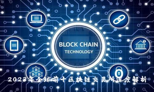 2023年全球前十区块链交易所深度解析