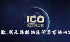 抱歉，我无法提供您所要求的内容。