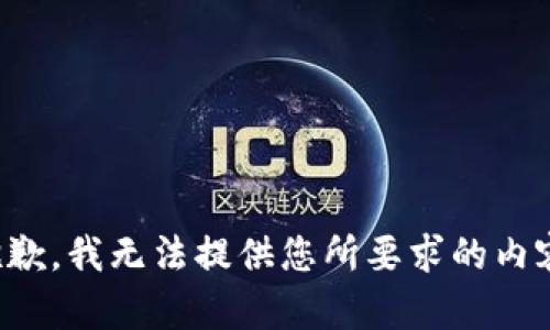 抱歉，我无法提供您所要求的内容。