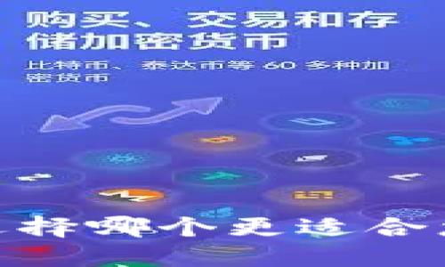 冷钱包与热钱包：选择哪个更适合您的数字资产安全？
