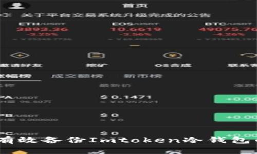 全面解析：如何有效备份Imtoken冷钱包的数字资产安全