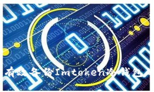 全面解析：如何有效备份Imtoken冷钱包的数字资产安全