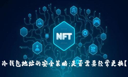 冷钱包地址的安全策略：是否需要经常更换？