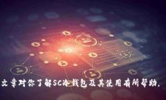   如何在SC冷钱包中安全输入密钥？ /  guanjianci 冷