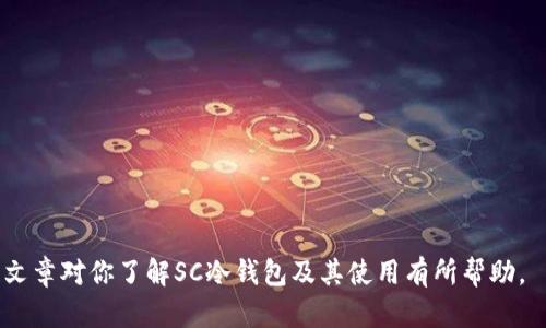   如何在SC冷钱包中安全输入密钥？ / 
 guanjianci 冷钱包, 密钥, 安全存储 /guanjianci 

近年来，随着区块链技术的发展和数字货币的普及，冷钱包逐渐成为了一种受到广泛关注的安全存储方式。冷钱包能够有效保护用户的数字资产，通过将私钥存储在离线环境中，避免遭受网络攻击和盗窃。然而，对于一些刚接触冷钱包的新手来说，如何在SC冷钱包中输入密钥这一问题往往让他们感到困惑。本篇文章将围绕这一问题展开，逐步深入探讨冷钱包、密钥的概念，以及在SC冷钱包中安全输入密钥的方法。

了解冷钱包的基本概念
冷钱包是指一种将私钥或助记词存储在非联网设备上的数字货币存储方式。与热钱包（在线钱包）相对，冷钱包通过物理隔离的手段，降低了黑客攻击的风险。
冷钱包分为软硬件钱包两种类型。软件钱包是指在一台没有联网的电脑或移动设备上使用相关软件来管理私钥，而硬件钱包则是专门设计的设备，能够生成并存储私钥。
冷钱包的主要优势在于其安全性，私钥从未处于联网状态，即使黑客侵入了用户的基础设施，也无法获取其私钥。此外，冷钱包通常支持多种数字货币，可以满足不同用户的需求。

什么是密钥？
密钥在区块链和密码学中起着至关重要的作用。简单来说，密钥是一串用于加密和解密数据的数字代码。在数字货币领域，密钥通常分为公钥和私钥两个部分。
公钥是可以公开的，任何人都可以使用它来向用户发送数字货币。而私钥则是保密的，只有钱包持有者自己知道。拥有私钥就意味着拥有该钱包内的所有资产，因此保护好私钥对于确保数字资产的安全至关重要。
值得注意的是，助记词也是一种密钥，它可以用来恢复钱包。当用户丢失或忘记私钥时，只需要记住助记词，就可以通过它恢复资产。因此，安全存储助记词也是十分重要的。

SC冷钱包的操作界面
SC冷钱包的操作界面通常设计得非常友好，以便用户能够快速上手。用户在初次使用冷钱包时，首先需要下载并安装SC冷钱包应用程序。安装完成后，系统会引导用户创建一个新钱包、输入助记词并备份。
在创建完钱包后，用户可以通过冷钱包的界面进行操作。这包括查看余额、发送和接收数字资产、输入密钥等。用户需要注意的是，为了保证资产安全，确保在没有网络连接的状态下输入密钥是非常重要的。

如何在SC冷钱包中安全输入密钥
要在SC冷钱包中安全输入密钥，首先要确保设备处于离线状态。这一点可以有效防止远程攻击，保障密钥的安全。用户需要打开冷钱包应用程序，选择输入密钥的功能。
接下来，系统会提示用户输入私钥或助记词。建议用户逐字逐句仔细输入，避免因错误输入而导致的资产丢失或钱包无法恢复。
一旦输入完成，SC冷钱包会对密钥进行验证，确保其有效性。如果密钥是有效的，用户将能够在冷钱包中成功创建或恢复钱包。最后，确保备份助记词，并在安全的地方存储，以备后用。

常见问题与解答
在使用SC冷钱包时，用户可能会面临一些常见的问题。以下是针对几个相关问题的详细解答：

如何确保密钥的安全性？
确保密钥的安全性是一项关键任务，以下是一些有效的方法：
ul
    li物理隔离: 确保私钥存储在没有网络连接的设备上，例如离线电脑或硬件钱包，减少黑客攻击的机会。/li
    li备份措施: 定期备份助记词，并将其存储在安全的地方，如保险箱，确保在意外情况下可以恢复资产。/li
    li避免泄露: 不要在网上或社交平台上分享自己的私钥和助记词，确保信息的保密性。/li
    li 使用复杂的密钥: 创建一个强密码或使用复杂的助记词，增加攻击者破解的难度。/li
/ul
通过上述方法，用户可以在很大程度上保证自己密钥的安全性，进而保护自己的数字资产。

如果我忘记了我的私钥，该怎么办？
遗失私钥可能会导致数字资产的不可恢复，因此预防是关键。然而，如果你确实忘记了私钥，以下是应对措施：
ul
    li使用助记词恢复: 如果你有助记词存档，可以使用助记词通过冷钱包应用程序恢复钱包访问权限。/li
    li咨询专业人士: 有些专业的区块链恢复公司可能提供帮忙服务，但要谨慎选择，确保他们是可信的。/li
    li反思管理方式: 针对遗失私钥的情况，反思自己的安全管理方法，以防今后再次发生类似情况。/li
/ul
值得注意的是，如果没有助记词或帮助提取私钥的途径，大部分情况下是无法恢复已丢失的资产。因此，务必重视保存密钥信息的责任。

SC冷钱包和热钱包有哪些区别？
SC冷钱包和热钱包各有优缺点，用户在选择时需存合自身情况：
ul
    li安全性: 冷钱包通常更安全，因为私钥是在线网络隔离的，而热钱包则随时连接互联网，更易受到攻击。/li
    li便捷性: 热钱包使用方便，能够迅速进行交易，而冷钱包由于离线操作会稍显麻烦，适合长期存储。/li
    li支持的货币种类: 冷钱包往往支持多种币种，而热钱包各平台支持的币种可能有所不同。/li
/ul
用户应根据自己的需求，权衡安全性与便捷性，选择最合适的存储方式。

使用SC冷钱包有哪些最佳实践？
使用SC冷钱包时，以下是一些最佳实践，以提高资产安全：
ul
    li定期更新: 定期更新冷钱包软件，确保使用的是最新版本，以降低被攻击的风险。/li
    li保持备份: 经常进行数据备份，并确保存储在不同位置，防止丢失。/li
    li安全操作: 在正式输入私钥时，确保没有其他人偷窥，并使用稳定可信的设备进行操作。/li
    li教育学习: 提升个人对区块链和数字资产管理的理解，学习更多安全知识。/li
/ul
以上是使用SC冷钱包的一些最佳实践，能帮助用户更好地管理和保护其数字资产。

总之，数字资产的安全离不开对冷钱包的正确使用和密钥的妥善管理。在SC冷钱包中正确输入密钥，不仅能有效确保资产安全，也能让用户在数字货币的世界中更加从容自信。希望本篇文章对你了解SC冷钱包及其使用有所帮助。