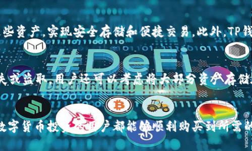    如何在TP钱包购买USDT币  / 
 guanjianci  TP钱包, USDT, 数字货币  /guanjianci 

引言
在当今数字货币市场上，USDT（泰达币）作为一种稳定币，受到了广泛的关注。其与美元的1:1挂钩特性使得它成为交易者和投资者用来规避市场波动的热门选择。在赶时髦进入数字货币生态的同时，了解如何在TP钱包购买USDT也成为了许多人关注的话题。
TP钱包是一款操作简便、功能强大的数字资产钱包，支持多种主流币种的存储与交易。本文将详细介绍如何在TP钱包购买USDT币，包括具体步骤、注意事项以及常见问题的解答，希望能够帮助读者顺利完成USDT的购买。

一、TP钱包简介
TP钱包（TokenPocket）是一个去中心化的多链钱包，用户可以安全地存储、管理和交易他们的数字资产。TP钱包支持充值、提币、兑换等功能，且界面友好，适合新手用户。它不仅支持Ethereum（以太坊）、Bitcoin（比特币）等主流数字币，而且支持多种公链的资产管理，如EOS、TRON等。
此外，TP钱包还集成了DApp浏览器，用户可以直接在钱包中访问各种去中心化应用，将用户的操作集中在一个平台上，极大便利了用户。

二、在TP钱包购买USDT的步骤
在TP钱包中购买USDT的流程相对简单，以下是详细的步骤：

h41. 下载并安装TP钱包/h4
首先，用户需要下载TP钱包。无论是iOS还是Android系统，用户都可以在各大应用商店中搜索“TP钱包”进行下载安装。安装完成后，根据提示注册一个新的账户，并备份好助记词，确保资产的安全。

h42. 登录TP钱包/h4
使用注册时的账号密码登录TP钱包，如果已经有钱包，可以通过助记词或私钥导入已有的钱包。确保您进入的是主界面。

h43. 选择购买USDT/h4
在TP钱包的主界面中，找到“交易”或“买币”选项。点击进入后，您将看到可以购买的各种加密货币。在这里，选择USDT。一般来说，TP钱包会提供不同的交易渠道供用户选择，如信用卡、银行卡、或者第三方交易所进行购买。

h44. 选择支付方式/h4
在选择USDT后，系统会要求您选择支付方式。您可以选择通过信用卡、支付宝、或者银行转账等方式进行购买。在选择支付方式时，请确保该方式在您所在地区的可行性和合规性。

h45. 输入购买金额/h4
系统会要求您输入想要购买的USDT数量。请注意查看实时汇率和可能产生的手续费。确认无误后，继续进行下一步。

h46. 完成支付/h4
根据系统提示，完成支付操作。支付成功后，相应的USDT将会在您的TP钱包账户中显示。

h47. 确认USDT到账/h4
在支付完成后，您可以在TP钱包的资产页面中查看USDT的余额。如果没有及时到账，您可以查看交易记录，确认交易状态。若长时间未到账，建议联系TP钱包客服进行询问。

三、购买USDT时的注意事项
虽然在TP钱包购买USDT的过程相对简单，但用户在实际操作过程中仍需注意以下几点：

h41. 选择安全的支付渠道/h4
在进行数字货币购买时，安全始终是第一要素。用户应尽量选择知名、合规的支付渠道，以避免不必要的经济损失。尽量避免使用不知名的第三方平台进行支付。

h42. 警惕价格波动/h4
USDT虽然是一种稳定币，价格波动相对较小，但用户仍需注意多个交易所间价格的差异，挑选合适的时机进行购买。同时，应在购买时确认汇率信息，以确保能以更优的价格进行交易。

h43. 仔细阅读条款/h4
在购买过程中，每个交易平台或支付通道都会有相应的条款和条件。用户在确认支付前，一定要仔细阅读这些条款，了解可能的手续费、退款政策等信息，以免在后期产生不必要的误会。

h44. 保护个人信息/h4
进行数字货币交易时，请务必保护好个人的隐私信息，避免因信息泄露而被恶意攻击。尤其是在社交媒体上，不要轻易透露自己的钱包地址和交易细节。

四、常见问题解答

h41. TP钱包是否安全？/h4
安全性是每个数字钱包用户最关心的问题，TP钱包作为一款知名的钱包，其安全性确实经过了多方验证。首先，TP钱包采用了多重加密措施，并采用去中心化的架构，确保用户的私钥不被泄露。其次，TP钱包支持硬件钱包连接，进一步提升了安全性。然而，用户在使用过程中也需保持警惕，定期更换密码，并及时更新应用。最重要的是，不要轻易将助记词和私钥分享给他人，避免因操作失误导致的资产损失。

h42. 为什么USDT的价格会有波动？/h4
尽管USDT是以1:1美元的比率发行的稳定币，其价格相对稳定，但在某些情况下，USDT的价格仍会出现轻微波动。例如，当市场整体情绪波动时，可能会有部分投资者选择加大USDT的购买，导致其价格短期内出现变化。此外，由于不同交易所之间的供需关系，也会导致USDT的交易价格略有差异。因此，虽然USDT是稳定币，但投资者仍需密切关注市场动态，以避免在极端情况下不必要的损失。

h43. TP钱包支持的其他币种有哪些？/h4
TP钱包支持多种主流数字货币和代币，包括：比特币（BTC）、以太坊（ETH）、波场币（TRX）、链克（LINK）、莱特币（LTC）、以及多种ERC20和TRC20代币。用户可以在TP钱包中轻松管理这些资产，实现安全存储和便捷交易。此外，TP钱包还支持一些去中心化的交易所（DEX），用户可以通过钱包直接进行交易，极大提高了资产的流动性。

h44. 如何增加我在TP钱包的安全性？/h4
除了选择一个安全的钱包平台外，提高TP钱包安全性的其他方法还包括：定期更新您的密码，并启用双重验证功能。利用助记词备份钱包，并务必将其保留在安全的地方，以避免遗失或盗取。用户还可以考虑将大部分资产存储在硬件钱包中，TP钱包中只存放日常交易所需的资产。另外，避免在公共网络下进行交易，确保在安全的Wi-Fi环境下进行操作，减少被攻击的风险。

结论
通过上述详细的介绍，相信读者对如何在TP钱包购买USDT有了更深入的了解。尽管这个过程简单明了，但用户在进行购买时依然需保持谨慎，将安全作为首要考虑。希望每位参与数字货币投资的用户都能够顺利购买到所需的数字资产，并在这一新兴的市场中获得成功与收益。