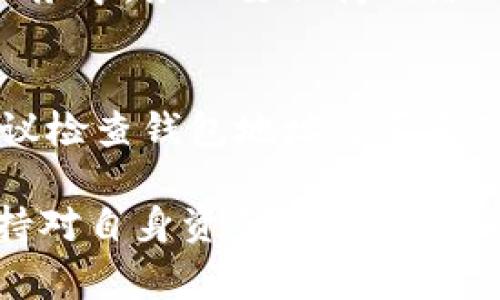 提币到TP钱包（TokenPocket钱包）是一个常见的问题，尤其在加密货币交易日益盛行的今天。以下是对于“Okex可以提币到TP钱包吗”的详细解答，包括一些相关信息。

一、什么是Okex和TP钱包

Okex是一家知名的加密货币交易所，成立于2014年，提供包括比特币、以太坊等多种数字资产的交易服务。它支持现货交易、期货合约、杠杆交易等多种功能，用户能够在平台上购买、出售和存储他们的数字资产。

TP钱包（TokenPocket）是一款多链数字资产钱包，支持多种公链的资产存储及管理。用户可以在TP钱包中存储各种加密货币，进行资产管理和交易。因为其操作简单、支持多种区块链和代币，越来越多的用户选择使用TP钱包来保护和管理他们的数字资产。

二、Okex可以提币到TP钱包吗

是的，用户可以将他们的数字资产从Okex提币到TokenPocket钱包。为了保证提币过程的顺利进行，需要注意以下几点：

1. **支持的资产：** 在决定提币之前，用户必须确保Okex和TP钱包都支持该数字资产。例如，比特币、以太坊等主流加密货币通常是被支持的，但某些小币种则可能在参数上有所不同。
   
2. **提币地址：** 提币时，需要确保将TP钱包中相应资产的接收地址正确输入。用户可以在TP钱包中找到接收地址，复制后粘贴到Okex的提币页面。

3. **网络费用：** 提币时，用户需要支付相应的网络手续费，这通常是根据网络拥堵程度动态变化的。不同资产的手续费也可能不同。

4. **安全性：** 在进行提币操作时，要确保网络环境安全，避免在公共Wi-Fi环境中进行此类操作，确保账户密码及私钥的保密，以防止黑客攻击。

三、提币步骤详解

以下是将数字资产从Okex提币到TP钱包的一般步骤：

1. **登录Okex账户：** 首先，用户需要用其账户信息登录Okex交易所。

2. **选择提币功能：** 进入账户页面后，找到“钱包”或“资产管理”，然后选择“提币”选项。

3. **选择提币资产：** 在提币页面，选择要提币的资产种类（如比特币、以太坊等）。

4. **输入TP钱包地址：** 用户需要在TP钱包中找到对应资产的接收地址，直接复制地址并在Okex提币页面进行粘贴。

5. **输入提币金额：** 用户需要在提币页面中输入希望提取的金额，并检查截止提币所需的最低和最高金额。

6. **确认交易信息：** 检查提币地址、金额及手续费，确保信息无误后，给予确认。

7. **完成验证：** 某些交易所可能需要通过电子邮件或手机短信进行身份验证，用户需按照要求完成验证。

8. **观察交易状态：** 提币申请提交后，用户可以在账户中查看提币状态，待交易确认后，资产会转入TP钱包中。

四、提币常见问题及解决方案

h41. 提币过程出现错误提示/h4
如果用户在提币过程中遇到错误提示，首先需要检查以下几个方面：提币地址是否正确、所提币种是否被支持、是否达到提币最低限额、以及网络是否正常。在检查无误的情况下，建议联系Okex客服，以获取详细的帮助。同时，确保网络环境的安全，避免在不稳定的网络上进行资金操作，这会降低交易失败的可能性。

h42. 提币所需时间/h4
提币速度取决于多个因素，包括区块链网络的拥堵程度和所提取的资产类型。通常情况下，提币到TP钱包的时间为几分钟到几个小时不等。如果长时间没有到账，可在Okex账户中查看提币状态，并确保交易已经被区块链确认，必要时可联系TP钱包的客户支持。

h43. 如何确保提币安全/h4
提币安全是每个加密货币用户都十分重视的方面。首先，要确保使用强密码并定期更换。其次，要启用双重验证以增加账户安全性。此外，在提币业务中，务必要保持网络环境的安全，避免在公共网络或不安全的电脑上进行操作，同时及时更新钱包和平台的安全性工具。

h44. 遇到提币失败怎么办/h4
提币失败可能因多种原因，包括账户安全性问题、网络问题等。用户在遇到提币失败时，首先需要查看失败的错误信息，以便确定原因。接下来，建议检查钱包地址是否正确、确保网络是否畅通。如果确认无误但问题依旧，可以联系Okex客服进行进一步的查询与解决。

总结来说，从Okex提币到TP钱包是一个相对简单的过程，只要确保步骤正确，并注意安全事项，用户即可顺利完成提币操作。在此过程中，时刻保持对自身资产及其安全性的管理意识是非常重要的。