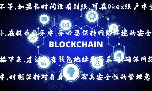 提币到TP钱包（TokenPocket钱包）是一个常见的问题，尤其在加密货币交易日益盛行的今天。以下是对于“Okex可以提币到TP钱包吗”的详细解答，包括一些相关信息。

一、什么是Okex和TP钱包

Okex是一家知名的加密货币交易所，成立于2014年，提供包括比特币、以太坊等多种数字资产的交易服务。它支持现货交易、期货合约、杠杆交易等多种功能，用户能够在平台上购买、出售和存储他们的数字资产。

TP钱包（TokenPocket）是一款多链数字资产钱包，支持多种公链的资产存储及管理。用户可以在TP钱包中存储各种加密货币，进行资产管理和交易。因为其操作简单、支持多种区块链和代币，越来越多的用户选择使用TP钱包来保护和管理他们的数字资产。

二、Okex可以提币到TP钱包吗

是的，用户可以将他们的数字资产从Okex提币到TokenPocket钱包。为了保证提币过程的顺利进行，需要注意以下几点：

1. **支持的资产：** 在决定提币之前，用户必须确保Okex和TP钱包都支持该数字资产。例如，比特币、以太坊等主流加密货币通常是被支持的，但某些小币种则可能在参数上有所不同。
   
2. **提币地址：** 提币时，需要确保将TP钱包中相应资产的接收地址正确输入。用户可以在TP钱包中找到接收地址，复制后粘贴到Okex的提币页面。

3. **网络费用：** 提币时，用户需要支付相应的网络手续费，这通常是根据网络拥堵程度动态变化的。不同资产的手续费也可能不同。

4. **安全性：** 在进行提币操作时，要确保网络环境安全，避免在公共Wi-Fi环境中进行此类操作，确保账户密码及私钥的保密，以防止黑客攻击。

三、提币步骤详解

以下是将数字资产从Okex提币到TP钱包的一般步骤：

1. **登录Okex账户：** 首先，用户需要用其账户信息登录Okex交易所。

2. **选择提币功能：** 进入账户页面后，找到“钱包”或“资产管理”，然后选择“提币”选项。

3. **选择提币资产：** 在提币页面，选择要提币的资产种类（如比特币、以太坊等）。

4. **输入TP钱包地址：** 用户需要在TP钱包中找到对应资产的接收地址，直接复制地址并在Okex提币页面进行粘贴。

5. **输入提币金额：** 用户需要在提币页面中输入希望提取的金额，并检查截止提币所需的最低和最高金额。

6. **确认交易信息：** 检查提币地址、金额及手续费，确保信息无误后，给予确认。

7. **完成验证：** 某些交易所可能需要通过电子邮件或手机短信进行身份验证，用户需按照要求完成验证。

8. **观察交易状态：** 提币申请提交后，用户可以在账户中查看提币状态，待交易确认后，资产会转入TP钱包中。

四、提币常见问题及解决方案

h41. 提币过程出现错误提示/h4
如果用户在提币过程中遇到错误提示，首先需要检查以下几个方面：提币地址是否正确、所提币种是否被支持、是否达到提币最低限额、以及网络是否正常。在检查无误的情况下，建议联系Okex客服，以获取详细的帮助。同时，确保网络环境的安全，避免在不稳定的网络上进行资金操作，这会降低交易失败的可能性。

h42. 提币所需时间/h4
提币速度取决于多个因素，包括区块链网络的拥堵程度和所提取的资产类型。通常情况下，提币到TP钱包的时间为几分钟到几个小时不等。如果长时间没有到账，可在Okex账户中查看提币状态，并确保交易已经被区块链确认，必要时可联系TP钱包的客户支持。

h43. 如何确保提币安全/h4
提币安全是每个加密货币用户都十分重视的方面。首先，要确保使用强密码并定期更换。其次，要启用双重验证以增加账户安全性。此外，在提币业务中，务必要保持网络环境的安全，避免在公共网络或不安全的电脑上进行操作，同时及时更新钱包和平台的安全性工具。

h44. 遇到提币失败怎么办/h4
提币失败可能因多种原因，包括账户安全性问题、网络问题等。用户在遇到提币失败时，首先需要查看失败的错误信息，以便确定原因。接下来，建议检查钱包地址是否正确、确保网络是否畅通。如果确认无误但问题依旧，可以联系Okex客服进行进一步的查询与解决。

总结来说，从Okex提币到TP钱包是一个相对简单的过程，只要确保步骤正确，并注意安全事项，用户即可顺利完成提币操作。在此过程中，时刻保持对自身资产及其安全性的管理意识是非常重要的。