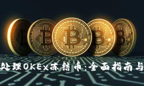 如何有效处理OKEx冻结币：全面指南与实用建议