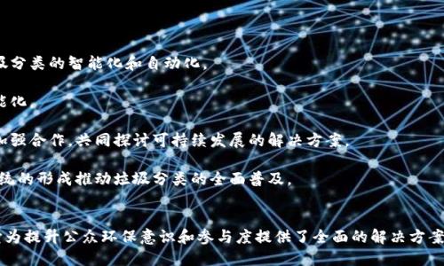   垃圾分类与TP钱包：如何将环保与区块链结合起来？ / 
 guanjianci 垃圾分类, TP钱包, 环保技术 /guanjianci 

引言
随着全球环境问题的日益严峻，垃圾分类已成为迫在眉睫的任务。在这一背景下，科技的发展为垃圾分类提供了新的可能性。其中，区块链技术的应用正在改变环保领域的传统模式。TP钱包作为一种区块链数字资产管理工具，能够为垃圾分类带来新的思路和解决方案。本文将深入探讨垃圾分类与TP钱包如何结合，以及这种结合可能带来的影响。

一、垃圾分类的重要性
垃圾分类是指在垃圾投放、运输和处理过程中，对垃圾进行分类和管理的行为。它不仅有助于减少对环境的污染，也有助于资源的回收与再利用。垃圾分类的重要性体现在以下几个方面：

1. **环保**：垃圾分类可以有效减少垃圾的体积和数量，降低对填埋场的依赖，从而减缓土地的消耗与生态的破坏。

2. **资源回收**：许多垃圾可以被重新加工成原材料，垃圾分类能够促进资源的循环利用，减少资源的浪费。

3. **提升公民意识**：通过垃圾分类的宣传和教育，能够提升公众的环保意识，增强每个人的参与感和责任感。

4. **减轻处理压力**：分类后的垃圾便于处理，能够减轻垃圾处理设施的压力，提高处理效率。

二、TP钱包简介
TP钱包是一款数字资产管理工具，用户可以通过它管理自己的数字货币、进行资产交易、参与区块链生态项目等。TP钱包拥有安全性高、操作便捷等特点，能够为用户提供优质的数字资产服务。其功能不仅限于数字资产的管理，还能通过智能合约等技术实现某些特定场景下的应用。

三、垃圾分类与TP钱包的结合方式
垃圾分类与TP钱包的结合可以通过以下几种方式实现：

1. **激励机制**：利用TP钱包的平台，引入积分系统，用户在进行垃圾分类的同时可以获取相应的代币。通过这一激励机制，可以促使更多人参与到垃圾分类中。

2. **数据追踪**：区块链技术具有去中心化、数据不可篡改的特点。通过在TP钱包中记录用户的垃圾分类行为，既可以追踪这些行为的有效性，也能够为后续的数据分析提供支持。

3. **公益活动**：活跃于TP钱包社区的用户可以参与到与垃圾分类相关的公益活动中，通过捐赠代币、参与活动来支持垃圾分类。

4. **教育与宣传**：TP钱包可以借助其平台，对垃圾分类的知识进行普及，提高用户的意识。通过与垃圾分类相关的课程或活动，用户在参与中也能够学习环保知识。

四、如何推动垃圾分类的实施
推动垃圾分类的实施需要各方的共同努力，以下是一些关键措施：

1. **政策支持**：政府应出台相关政策，明确垃圾分类的标准与要求，为垃圾分类的实施提供法律支持。

2. **公众教育**：增强公众对垃圾分类意义的认识，通过多种形式的宣传活动，提高公众的参与意识。

3. **技术支持**：借助区块链、人工智能等新技术，提升垃圾分类的智能化水平，实现更高效的管理和服务。

4. **企业参与**：鼓励企业参与到垃圾分类的活动中，通过社会责任实践提升企业形象，同时推动行业整体的绿色可持续发展。

五、可能相关问题一：TP钱包如何确保垃圾分类行为的真实性？
随着垃圾分类的推广，确保分类行为的真实性和有效性显得尤为重要。TP钱包可以通过以下几种方式来提升垃圾分类行为的可信度：

1. **区块链技术的应用**：借助区块链的去中心化特点，所有垃圾分类的活动都可以被永久记录。当用户完成分类后，这一行为会被记录在区块链上，形成不可篡改的历史数据，从而确保了垃圾分类行为的真实性。

2. **智能合约**：通过设置智能合约，TP钱包能够设定分类行为的标准和奖励机制。当用户按照要求完成分类后，合约会自动执行，发放相应的奖励。这种方式既能确保分类行为的真实有效，也能提高用户的参与积极性。

3. **用户反馈和监督机制**：TP钱包可以设计用户反馈机制，鼓励用户对垃圾分类的实施情况进行监督和反馈。同时，引入奖励制度，对积极参与监督的用户进行回馈，形成良性的监管循环。

4. **多方合作**：与环保组织、政府机构等合作，建立垃圾分类资质认证系统，通过多方认证来增强分类行为的真实性，从而提升信任值。

六、可能相关问题二：如何提高用户对垃圾分类的参与度？
用户的参与度直接影响到垃圾分类的实际效果。TP钱包可以通过以下几个策略来提高用户的参与度：

1. **引入奖励机制**：为参与垃圾分类的用户提供代币或其他实物奖励，可以直接刺激用户的积极性。例如，用户在分类垃圾时可以通过扫描二维码获得相应的代币，这种即时的反馈会增强用户的参与感。

2. **游戏化设计**：将垃圾分类与游戏结合，设计一些互动性强的游戏活动。在活动中，用户可以通过分类垃圾获得游戏积分，并能够兑换成TP钱包中的代币或其他奖励，这种体验式的参与将增强用户的粘性。

3. **教育性宣传**：通过视频、线下活动、社交媒体等多种渠道，普及垃圾分类的知识。让用户了解垃圾分类的意义、方法及其对环境和社会的积极影响，从而增加参与的必要性。

4. **社区参与**：组织社区活动，让居民参与到垃圾分类的实践中来，通过邻里间的相互监督和支持，增加社区整体的参与感与责任感。TP钱包可以在社区活动中提供技术支持，搭建多方互动的平台。

七、可能相关问题三：如何评估垃圾分类的成效和影响？
评估垃圾分类的成效和影响是保证政策有效性的重要环节。以下是一些评估的方法和指标：

1. **数据分析**：通过TP钱包记录的用户分类数据，进行深入分析，包括分类的准确率、参与人数和分类量等。数据可以从多个维度进行评估，比如按时间、区域等进行分级分析。

2. **环境影响评估**：通过监测垃圾分类后环境质量的变化，例如空气质量、水质、土壤等，来评估垃圾分类对环境的影响。此外，观察周边生态的恢复情况，也能够间接反映垃圾分类的成效。

3. **公众满意度调查**：定期开展公众满意度调查，了解居民对垃圾分类政策的看法及建议，收集公众的反馈意见，及时做出调整。

4. **产业链分析**：评估垃圾分类对相关产业链的推动作用，包括回收行业、环保行业等，分析产业链如何因垃圾分类政策而发生变化以及对经济的影响。

八、可能相关问题四：未来垃圾分类与区块链技术的结合将如何发展？
未来垃圾分类与区块链技术的结合，将可能出现以下几种发展趋势：

1. **技术不断进步**：随着区块链技术的不断发展，其在垃圾分类领域的应用将会更加广泛和深入，例如引入更为先进的人工智能技术，实现垃圾分类的智能化和自动化。

2. **公共基础设施建设**：未来将有更多的基础设施建设纳入区块链技术的应用中，包括智能垃圾桶、分类回收系统等，推动垃圾分类体系的智能化。

3. **国际合作与交流**：垃圾分类不仅是一个国家的问题，也是全球环境保护的重要议题。未来，各国在垃圾分类和区块链技术的结合方面将会加强合作，共同探讨可持续发展的解决方案。

4. **更大规模的激励机制**：未来可能会出现更为全面和系统的激励机制，不仅限于个人用户，还可以涵盖企业、机构等各类参与者，通过生态系统的形成推动垃圾分类的全面普及。

结论
垃圾分类与TP钱包的结合是未来环保事业发展的一个重要方向，它通过区块链技术实现数据追踪和用户激励，推动垃圾分类的有效实施。同时，它为提升公众环保意识和参与度提供了全面的解决方案。相信在不久的将来，借助科技的力量，垃圾分类将成为一项全球性的全民运动。