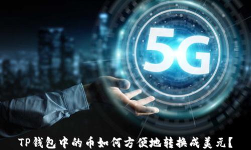 
TP钱包中的币如何方便地转换成美元？