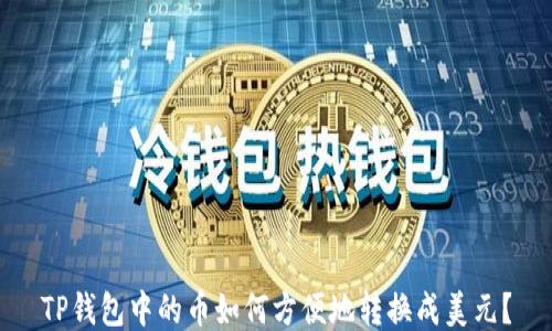 
TP钱包中的币如何方便地转换成美元？