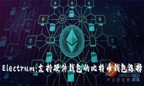 Electrum：支持硬件钱包的比特币钱包选择