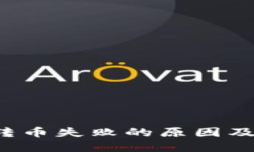  TP钱包转币失败的原因及解决方案