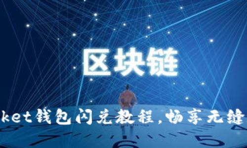 掌握TokenPocket钱包闪兑教程，畅享无缝数字资产交易！