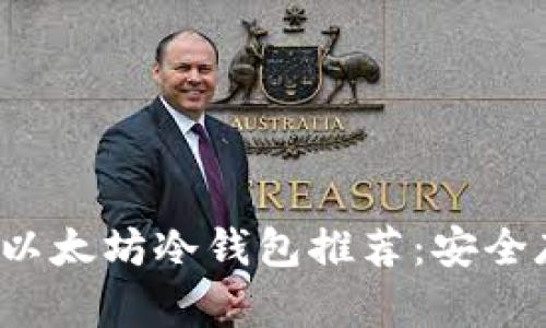 2023年最优秀的以太坊冷钱包推荐：安全存储你的数字资产