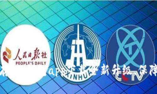 安全与便捷并存：冷钱包app下载全新升级，保障您的数字资产