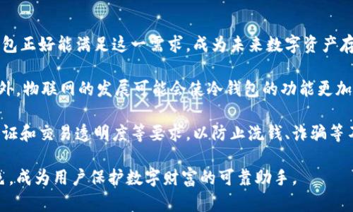 冷钱包子母钱包：现代数字货币安全存储解决方案

冷钱包, 子母钱包, 数字货币存储/guanjianci

什么是冷钱包子母钱包？

随着数字货币的迅猛发展，越来越多的人开始关注如何安全地存储他们的虚拟资产。冷钱包子母钱包应运而生，成为一种新兴的安全存储方案。冷钱包通常是指与网络完全隔离的存储设备，可以有效防止黑客入侵和网络攻击。而子母钱包则是冷钱包的一个具体应用形式，它由两个钱包组成：母钱包和子钱包。母钱包主要用于存储资产，子钱包则用于日常交易。

这种结构的优势在于，提高了数字资产的安全性。用户可以将大部分数字货币存储在母钱包中，而将少量用于日常交易的资产存放在子钱包内。这种方法使得即使子钱包不幸受到攻击，损失也可控且不会波及到母钱包的资产。

冷钱包的工作原理是什么？

冷钱包的主要特征是它与互联网的隔离。这一特性使得冷钱包无法被远程攻击者直接侵入。冷钱包通常以硬件的形式存在，如USB加密器或专用的硬件钱包。此外，还可以利用某些纸质钱包，将私钥以二维码的形式打印出来，形成一种“离线”的存储方式。

当用户需要进行交易时，可以将冷钱包与网络连接（通常通过安全的方式之一，比如隔离的计算机），然后进行必要的操作。完成后，用户需要将冷钱包重新断开与网络的连接，以确保安全性。在这个过程中，私钥始终保持在离线状态，从而避免黑客攻击。这种操作机制结合了硬件和软件的多重安全措施，以保护用户的数字资产。

子母钱包的优势和使用场景

子母钱包的设计理念是将资产进行分层管理，通过设定明确的职责划分来体现金融安全性。母钱包用于长时间持有资产，其密码和私钥绝对不应该在任何可联网的设备上出现。子钱包则可以灵活转移，用于日常的交易。

使用子母钱包的第一个优势在于安全性。由于主钱包几乎不参与网络交易，其暴露的风险大大降低。即使用户在网上支付时遇到钓鱼诈骗，也不会对母钱包的资产产生影响。

第二个优势在于便捷性。子钱包可以在移动设备上使用，用户只需记住子钱包的附加密码或PIN码，便可以随时进行交易。这对于很少交易的用户来说，可以显著提高使用体验。

此外，子母钱包的管理方式也非常适合家庭、公司等组织结构。家庭用户可以将母钱包设定为共同资产，由家庭成员设置共享的子钱包，而公司则可以通过子母钱包来分别管理不同部门的资金。这种灵活性使得数字资产管理变得更为高效。

如何选择适合自己的冷钱包子母钱包？

选择冷钱包子母钱包时，用户需要参考多个方面。首先，安全性是最重要的指标，包括设备的加密方式、硬件防护、使用的技术算法等。只有具备高安全性的硬件钱包和良好的存储方式，才能确保数字资产的安全。

其次，用户体验同样不可忽视。设备的使用方便程度、界面友好程度和操作步骤等都会影响用户的选择。例如，对于初学者来说，应该选择一些操作简便、说明清晰的平台。而对于技术性较强的用户，则可选择更加多功能和专业的工具。

此外，社区和厂商的信任度也是用户选择冷钱包子母钱包的重要考量因素。一些已知的、在业界享有良好声誉的钱包通常提供更高的可信度和安全保障，并会定期进行安全审核和更新。

匹配问题的探讨

问题 1: 为什么冷钱包能提高数字资产的安全性？

冷钱包相较于热钱包（即直接连接网络的钱包），能够有效提高数字资产的安全性。其主要原因在于电子设备的联网特性。热钱包经常处于在线状态，这使得它们容易受到网络攻击，包括黑客入侵、钓鱼攻击和恶意软件的影响，造成用户资产损失。

冷钱包的设计理念则是将资产存储在与网络隔离的状态下。硬件冷钱包通过USB接口等形式供用户与电脑连接，只在短暂的时间内处于联网状态，用户完成交易后就立即断开。这种方式使得即使网络中出现了恶意行为，冷钱包中的私钥也不会被泄露。

比如，当用户尝试使用热钱包进行交易时，黑客可以利用木马程序等恶意软件获取用户电脑上的信息，从而获得私钥，进行资产转移。但如果用户使用冷钱包，黑客无论如何也无法对不存在的物理或者网络连接进行操作，确保了资产的安全。

除了设备的特点，冷钱包的使用习惯同样影响安全性。在使用冷钱包的用户中，往往会有定期更新密码和备份的良好习惯，这也进一步增强了他们资产的安全防护。综合来看，冷钱包的优势不仅体现在其技术特点，还有用户的安全意识。

问题 2: 子母钱包适合哪些人群使用？

子母钱包的设计使其在多个场景中展现出广泛的适用性。首先，对于个人用户，尤其是那些持有大量数字资产的投资者，子母钱包无疑是最佳选择。通过将主钱包与日常交易分开，可以有效降低潜在的风险，确保个人财富的安全。

其次，家庭用户也是子母钱包的重要受众。家庭理财中涉及到多个成员，如果所有数字资产都集中在一个钱包中，存在被盗风险。在这种情况下，家庭可以共享一个母钱包，并为每个家庭成员设置相应的子钱包，进行日常消费和资产管理。

企业用户在资金管理上，也可以运用子母钱包的概念。比如，一个公司可能有固定的大额资产用于长期投资，而同时又有部门预算需要进行日常支出。在这种情况下，企业可以利用子母钱包，将大额资金集中保存在母钱包中，而为各个部门设定各自的小额子钱包，做到资金安全与灵活运用的双赢。

总之，子母钱包因其安全性、灵活性和可管理性，适合个人、家庭和企业等不同场景的用户。无论你是初入数字资产市场的新手，还是拥有丰富经验的投资者，子母钱包都能帮助你更好地管理和保护你的资产。

问题 3: 使用冷钱包子母钱包需要注意哪些事项？

尽管冷钱包和子母钱包都提供了高水平的安全性，但在使用过程中仍然需要注意多种事项。首先，选择设备时应优先选择声誉良好的品牌，确保所购产品具备充足的安全防护措施。市面上存在一些劣质的冷钱包，经常暴露在网络攻击和安全漏洞中， 使用这些劣质产品将直接影响用户的资产安全。

其次，保护好私钥和密码至关重要。冷钱包虽然降低了网络风险的几率，但如果用户没有妥善管理私钥，即使是冷钱包也可能带来安全隐患。因此，用户使用后应将这一信息妥善保存在安全的地方，避免纸质和电子形式两种备份过度集中，防止单点失效。

此外，用户还应定期对冷钱包进行软件升级和安全检查。冷钱包制造商通常会发布更新以修复已知漏洞和安全风险，而用户应及时更新，以确保钱包处于最佳的安全状态。

最后，用户还需保持良好的安全意识。在进行资金转移或操作时，应定期检查交易记录、二步验证等，以确保安全。同时尽量避免在公共环境下操作，以免信息被非法获取。

问题 4: 冷钱包子母钱包的未来趋势如何？

随着数字货币的普及，冷钱包子母钱包的未来发展前景广阔。从市场需求来看，越来越多的用户希望能找到既安全又灵活的数字资产管理方案。冷钱包子母钱包正好能满足这一需求，成为未来数字资产存储的重要选择。

从技术发展角度来看，冷钱包的安全技术也会不断升级。比如，不少新一代冷钱包已开始采用多重签名、硬件随机数生成等技术手段，以提高存储的安全性。此外，物联网的发展可能会使冷钱包的功能更加多样化，未来用户可能通过智能设备更智能地管理他们的资产。

同时，合规和监管的进展也将影响冷钱包子母钱包的发展。各国对虚拟资产的监管政策正在逐渐成型，这将迫使钱包服务商提升合规性，例如设定客户身份验证和交易透明度等要求，以防止洗钱、诈骗等不法行为。

总之，冷钱包子母钱包在技术、安全、市场需求和合规监管等方面都展现出良好的发展趋势。未来，我们可以期待它们会在数字资产管理中发挥更为重要的角色，成为用户保护数字财富的可靠助手。