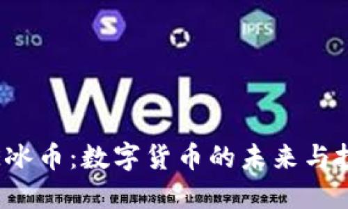 探索ICE冰币：数字货币的未来与投资机会