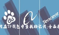 如何在TP钱包中查找助记词：全面指南