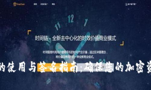 冷钱包的使用与签名指南：确保您的加密资产安全