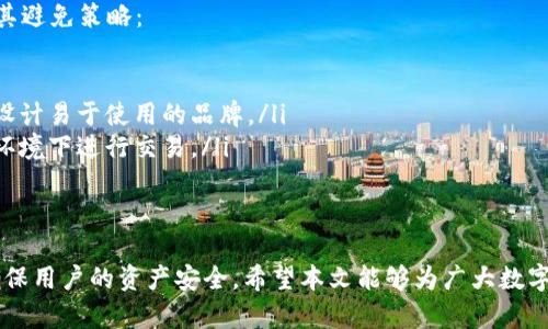   如何高效地查询冷钱包登录设备及其安全性分析 / 
 guanjianci 冷钱包, 登录设备, 安全性分析 /guanjianci 

引言
在数字资产投资日益发展的今天，冷钱包成为保护资产安全的重要工具。相比热钱包，冷钱包能够在不连接互联网的环境下存储加密货币，使得黑客攻击的风险大幅降低。然而，随着冷钱包使用频率的增加，用户需要了解如何高效地查询冷钱包登录设备，以保障自己的资产安全。
本文将从冷钱包的基本概念入手，深入分析冷钱包登录设备的查询方式、安全性，以及其在数字资产管理中的重要性。

什么是冷钱包？
冷钱包是指一种离线存储数字资产或加密货币的方法。与热钱包不同，冷钱包不与互联网连接，因此可以有效防止黑客攻击和网络安全威胁。常见的冷钱包形式包括硬件钱包（如Ledger、Trezor等）和纸钱包。

冷钱包的工作原理
冷钱包通常通过生成私钥来进行交易验证。私钥是唯一的，只有钱包所有者能够获取。使用冷钱包时，用户需要将其私钥保存在设备或纸张上，确保其安全性。在需要进行交易时，用户将私钥导入热钱包进行操作，完成后再次将其转入冷钱包，确保资产的安全。

冷钱包登录设备的查询方式
查询冷钱包登录的设备主要有以下几种方式：
ul
    li直接在冷钱包界面查看：大多数冷钱包设备在设置或信息页面都有显示当前设备的选项，用户可以直接在设备上查看。/li
    li通过手机应用或耐用程序：某些冷钱包会提供相应的手机应用，用户可以通过应用与硬件钱包配对，从而获取设备信息。/li
    li查询交易历史：用户可以在区块链浏览器中查找与冷钱包相关的交易历史，从中推断出登录设备的信息。/li
/ul

冷钱包登录设备的安全性分析
尽管冷钱包的安全性普遍较高，但用户仍需注意以下几点来提高安全性：
ul
    li定期更新设备固件：确保冷钱包的固件是最新版本，避免漏洞带来的损失。/li
    li安全存储私钥：私钥的重要性无可替代，用户应确保其妥善保管，避免丢失或被盗。/li
    li使用多重认证：一些冷钱包支持多重认证，用户应充分利用这一功能增加安全性。/li
/ul

相关问题分析

问题一：冷钱包的种类及其优缺点是什么？
冷钱包有几种主要形态，每种都有其独特的优缺点：
ul
    listrong硬件钱包/strong：硬件钱包例如Ledger和Trezor，这是一种物理设备，具有很高的安全性，私钥在设备内生成和保存。但缺点在于价格相对较高，且丢失设备可能导致资产无法找回。/li
    listrong纸钱包/strong：纸钱包是一种将私钥和公钥打印在纸上的方式，其安全性与用户的保存方法密切相关。但纸钱包易损坏、丢失且不便于交易，影响使用体验。/li
    listrong离线计算机/strong：用户可使用完全未连接互联网的计算机来管理和生成冷钱包，但这对普通用户来说设置和操作起来较为复杂。/li
/ul

问题二：冷钱包在安全性与易用性上的平衡
冷钱包的安全性与易用性之间的平衡是一个重要话题。安全性越高，使用起来往往越不便。以硬件钱包为例，尽管其拥有较高安全标准，但用户在进行交易时，仍需将设备连接至互联网，很可能需要额外的步骤来完成。因此
在选择冷钱包时，用户应考虑自己的需求。如果你是一位投资者，频繁交易，可能需要兼顾安全性与便利性的产品。而对于长期持有者，选择一款安全性高但操作相对繁琐的冷钱包是比较合适的。

问题三：如何增强冷钱包的安全性？
为了确保冷钱包的安全性，用户可以采取以下几种措施：
ul
    li定期备份：用户应该定期备份冷钱包，以防丢失或损坏。同时，备份应保存在安全的位置，比如保险箱。/li
    li启用复杂密码和多重认证：使用复杂且唯一的密码是保护冷钱包的基本要求，很多冷钱包设备也支持多重认证，进一步提高安全性。/li
    li保持软件最新：用户需要定期检查所使用的冷钱包软件更新，以确保软件总是在最新状态，避免已知漏洞被攻破。/li
/ul

问题四：冷钱包的使用风险及避免策略
尽管冷钱包在安全性方面提供了一种较为理想的解决方案，但也并非完全没有风险。以下是一些可能的使用风险及其避免策略：
ul
    listrong遗失风险/strong：私钥遗失意味着资产的永久性丧失，因此应该将其安全存储，并做好多份备份。/li
    listrong设备损坏/strong：硬件钱包可能由于自然因素或人为损坏而失效，因此用户应该选择核心技术成熟、设计易于使用的品牌。/li
    listrong网络攻击/strong：虽然冷钱包相对安全，但在交易时连接互联网仍可能面临风险，用户应该在安全的环境下进行交易。/li
/ul

结语
冷钱包是现代数字资产管理中不可或缺的一部分。有效地查询冷钱包登录设备，充分了解其安全性与优缺点，能够确保用户的资产安全。希望本文能够为广大数字资产投资者提供有价值的信息，帮助他们更好地管理和保护自己的数字资产。