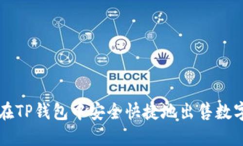 如何在TP钱包中安全快捷地出售数字货币