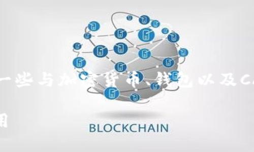 在讨论“tp钱包里cat”时，首先我们需要了解一些与加密货币、钱包以及CAT（可能指某种代币或币种）相关的基本概念。

### 深入解读TP钱包中的CAT代币及其应用