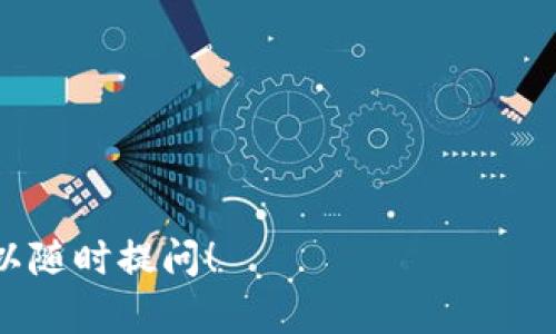 在这里，我将为您提供关于如何辨别TP钱包（Trust Wallet）的真伪的详细信息，并且讨论相关的一些问题。由于篇幅限制，以下内容将尽量浓缩，但会确保信息的完整性和实用性。

如何辨别TP钱包的真伪：全面指南

TP钱包, 加密钱包, 钱包安全/guanjianci

### 什么是TP钱包？

TP钱包，即Trust Wallet，是一款由Binance官方支持的加密货币钱包。它允许用户安全存储、转账和交易各种类型的加密货币，包括以太坊（ETH）、比特币（BTC）、波卡（DOT）等。TP钱包用户界面友好，适合初学者和经验丰富的用户。

### 如何辨别TP钱包的真伪？

辨别TP钱包的真伪可以通过以下几个步骤进行：

1. **官方渠道下载**  
   始终从官方渠道下载TP钱包。可以通过Apple App Store或者Google Play Store进行下载，确保下载的是最新版本，防止下载到假冒版应用。

2. **检查开发者信息**  
   您可以在应用商店中查看TP钱包的开发者信息。正品TP钱包的开发者为Binance（币安），如果看到其他名字，可能是伪造应用。

3. **查看用户评论与评分**  
   在下载任何应用之前，查看用户的评论和评分是一个好习惯。正品TP钱包通常会拥有较高的评分和大量正向评价。

4. **验证与官方网站的匹配**  
   访问TP钱包的官方网站，确认您下载的版本与官网的信息一致，例如版本号、更新日志等。

5. **注意安全警告**  
   如果TP钱包在使用过程中显示出异常行为，例如要求您提供私钥或助记词，这很可能是一个假冒应用，您应该立即停止使用。

### 常见问题解答

#### 1. TP钱包安全性如何保障？

TP钱包注重用户资金和数据的安全性，采用多种加强安全保护的措施：

- **私钥控制**  
  用户的私钥是存储在设备上的，而不是在服务器上。这一设计能够有效降低被黑客攻击的风险，因为即便网络服务出现问题，用户仍然能完全控制自己的资产。

- **助记词保护**  
  TP钱包生成时会提供助记词，用户应妥善保存。丢失助记词将导致无法恢复钱包里的资金。

- **多重签名**  
  TP钱包支持多重签名和冷存储，使得普遍的黑客和攻击手段难以奏效。

- **定期更新**  
  钱包开发团队会定期发布安全更新，用户应及时升级到最新版本，以保护自己免受新出现的安全威胁。

- **社区反馈**  
  TP钱包有一个活跃的社区，用户可以随时交流安全问题或反馈，帮助其他用户识别风险。

#### 2. 如何保护我的TP钱包？

保护您的TP钱包不仅需选择正版应用，还需采取以下措施：

- **定期检查交易记录**  
  定期查看您的交易记录，关注异常活动，如果发现任何不明的交易应立即采取行动。

- **使用强密码**  
  设置一个复杂的密码来保护您的账户，并定期更改密码。避免使用个人信息作为密码的一部分。

- **启用两步验证**  
  如果TP钱包提供额外的安全性，比如两步验证（2FA），确保启用这一功能，以增加账户的安全性。

- **保持应用更新**  
  随时保持您的钱包应用更新，确保使用的是最新的安全补丁。

- **避免公共网络**  
  尽量在安全的网络环境下使用TP钱包，避免使用公共Wi-Fi进行敏感操作，以降低被攻击的风险。

#### 3. 如果TP钱包丢失或被盗，我该怎么办？

如果您的TP钱包丢失或被盗，请尽快采取以下措施：

- **立即停用钱包**  
  尽量在钱包设置中找到停用账户的选项，或者联系TP钱包的客服进行协助。 

- **报告丢失**  
  如果可能，向当地警方报告丢失事件，在未来可能需要有任何法律或保险的需要。

- **更改密码**  
  如果您可能还是使用那个设备，立即更改所有相关账户密码。

- **监控财务状况**  
  定期检查与钱包相联系的银行账户或交易信息，确保没有异常活动。

- **备份资产**  
  如果您的钱包中储存的是非常重要的资产，考虑与专业安全服务公司联系，寻求他们的帮助和建议，防止资产被盗用。

#### 4. TP钱包与其他加密钱包的比较优势是什么？

TP钱包的主要优势体现在以下几个方面：

- **用户友好性**  
  TP钱包的界面设计简单直观，让用户无须具备深厚的技术背景即可轻松上手。

- **多币种支持**  
  TP钱包支持多种加密货币的存储和交易，这是其他一些钱包所不具备的优势之一。

- **去中心化**  
  用户对自己的资产拥有完全的控制权，而不需依赖第三方机构，这在一定程度上降低了集中化带来的风险。

- **持续的更新与迭代**  
  TP钱包背后有一个活跃的开发团队，能够快速响应市场变化和用户需求，不断进行产品迭代。

- **良好的社区支持**  
  TP钱包拥有一个快速增长的用户社区，可以分享使用经验和安全心得，形成良好的用户反馈机制。

希望以上内容能帮助您了解TP钱包的真伪以及保障财务安全的相关措施。如果您还有其他疑问，可以随时提问！