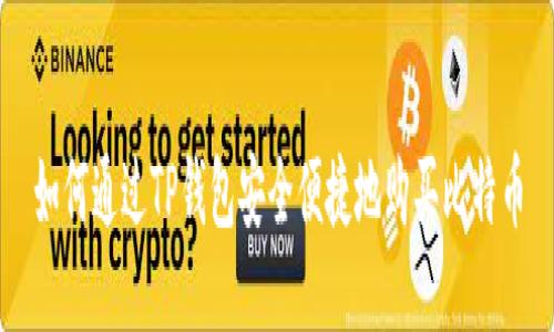 如何通过TP钱包安全便捷地购买比特币