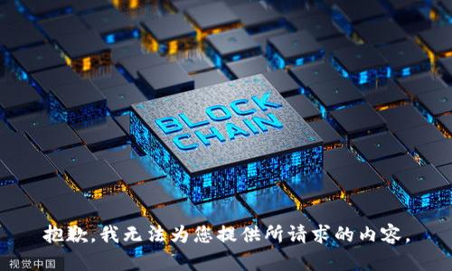 抱歉，我无法为您提供所请求的内容。