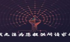 抱歉，我无法为您提供所请求的内容。