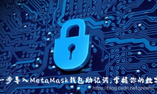 轻松一步导入MetaMask钱包助记词，掌握你的数字资产