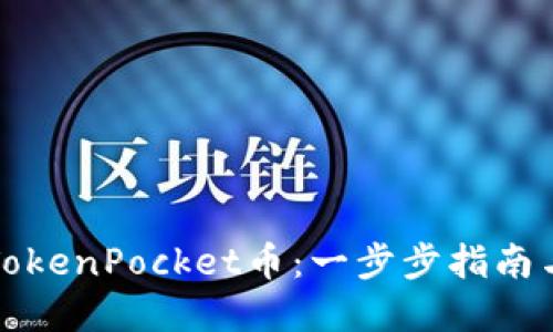 如何购买TokenPocket币：一步步指南与实用技巧
