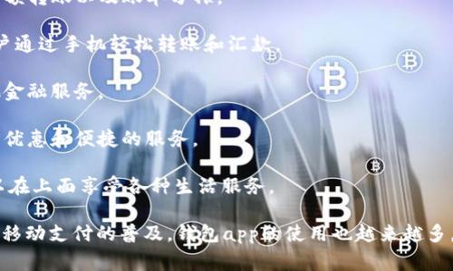 u钱包app/u一般是指集成了多种支付和理财功能的手机应用程序。它们能够满足用户在日常生活中的各种财务需求，比如转账、支付、理财等功能。以下是一些常见的、功能强大的钱包app，供你参考：

1. **支付宝**：作为中国最大的支付平台之一，支付宝不仅支持线上线下支付，还提供理财、贷款、保险等多种金融服务。

2. **微信支付**：微信支付与社交功能结合，用户可以通过微信进行小额支付、转账及在线购物等。

3. **Apple Pay**：适合苹果用户，通过手机实现便捷的支付功能，安全性高，支持多种银行卡。

4. **Google Pay**：Android用户的选择，支持多种支付方式，便于快速购物和处理支付事务。

5. **PayPal**：国际支付平台，适合跨境购物和转账，有较好的安全保障。

6. **Venmo**：适合美国用户，支持社交功能的支付应用，可以方便地进行小额转账以及账单分摊。

7. **Square Cash**：又称Cash App，是一种流行的美国支付工具，允许用户通过手机轻松转账和汇款。

8. **财付通**：由腾讯推出的支付工具，除了基本的支付功能外，还提供其他金融服务。

9. **京东支付**：京东旗下的支付工具，适合京东用户进行购物和支付，享受优惠和便捷的服务。

10. **掌上生活**：以提供线上线下生活服务为主的一个钱包应用，用户可以在上面享受各种生活服务。

这些钱包app各有特色，用户可以根据自己的需求和生活习惯选择使用。随着移动支付的普及，钱包app的使用也越来越多，成为我们生活中不可或缺的一部分。