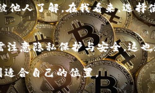 关于“TP钱包地址能不能找到主人”的问题，这个话题涉及隐私、安全性以及区块链的特性。在讨论之前，我们先来了解一下TP钱包的基本概念以及区块链的运作机制。

什么是TP钱包？
TP钱包是一款支持多种数字货币的移动钱包应用。它可以用于存储、转账以及管理各种加密货币如比特币、以太坊等。用户只需生成一个钱包地址，即可进行相应操作。TP钱包的用户界面友好，即使是初学者也能简单上手。

区块链的匿名性
区块链作为去中心化的分布式账本，每一笔交易都会在网络中公开记录。这意味着所有的交易信息，包括钱包地址、交易金额和时间都是可查的。然而，区块链的匿名性也体现在，钱包地址本身并不包含用户的个人信息。因此，从技术上讲，单凭一个TP钱包地址是无法直接找到其所有者的。

查询交易记录
通过区块链浏览器，任何人都可以输入某个钱包地址，查看这个地址的交易记录。这些信息对于区块链的透明性是至关重要的，然而这些记录仅仅是数字数据，而不是用户的身份信息。因此，尽管我们可以追踪到资金流动，但我们无法获知资金的实际所有者。

链上与链下的认证
虽然加密货币在链上交易的匿名性很强，但有些服务商或平台会要求用户在使用其服务时进行身份验证（KYC，Know Your Customer）。因此，如果一个用户在某个平台上使用TP钱包地址进行交易，那么通过这些平台的身份信息，可能间接地找到这个钱包的主人。然而，这取决于具体的平台是否有相关的实名认证流程。

隐私币的盛行
近年来，隐私币如门罗币（Monero）、达世币（Dash）等逐渐受到关注。这些币种通过特别的技术手段增强了交易的私密性。相比之下，使用TP钱包存储较为传统的加密货币，其交易记录仍然可以追踪。因此用户在选择加密货币形式时，需根据个人的需求和偏好进行考量。

法律与道德层面
在某些情况下，执法机构可能会试图追踪某些钱包地址，以查找有关犯罪活动的信息。这就涉及到道德和法律的问题。换句话说，一些国家或地区的法律规则可能会促使交易记录被使用于执法目的，但这依然是一个复杂的过程。在没有合法依据的情况下，私自查询他人钱包地址的信息可能会侵犯隐私权。

我的个人经历
谈到区块链和钱包地址的匿名性，我不禁想起我几年前刚开始接触加密货币时的那段经历。那时我对区块链技术一窍不通，甚至认为只要我拥有某个钱包地址，就能随时随地提取任何人的资产。后来随着深入学习，我才意识到其实事情并不是这样的。虽然区块链提供了一种新的金融工具，但对于如何保护个人信息以及安全使用这些工具，依旧是需要不断探索的领域。

保护个人隐私的重要性
在这个信息爆炸的时代，个人隐私显得尤为重要。加密货币的匿名特性在一方面为用户提供了便利，但另一方面也让人感到焦虑。不少人担心自己的财产状况和交易行为被他人了解。在我看来，选择使用TP钱包等数字钱包时，保护个人隐私是每个用户的责任。

总结与建议
总的来说，单凭一个TP钱包地址无法直接找到其主人，尽管可以跟踪到交易记录。区块链的特性确保了交易的透明性，同时保护了用户的匿名性。然而，使用加密钱包时仍需注意隐私保护与安全。这也是我希望所有用户在享受数字货币带来的便捷时，不仅关注投资的收益，更要重视个人信息的安全性。

我希望这段探索与分享能帮助到那些对TP钱包和区块链技术仍抱有疑问的朋友们。通过更深入的了解，我们不仅可以更好地使用这些工具，也能在这片新兴的领域中找到适合自己的位置。