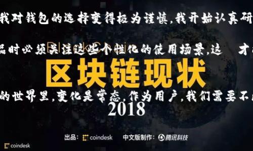 TP钱包为什么没有火币链？解析与解决方案
TP钱包, 火币链, 数字货币/guanjianci

引言
近年来，随着数字货币的迅速发展，越来越多的人开始使用各类钱包进行交易和储存。然而，很多用户在使用TP钱包的时候，可能会遇到一个疑问，那就是“TP钱包为什么没有火币链？”这个问题不仅关系到用户的使用体验，也涉及到火币链自身的发展与钱包架构的设计。在这篇文章中，我将通过个人体验与市场分析，深入探讨这个问题及其可能的解决方案。

TP钱包与火币链简介
首先，让我们简单了解一下TP钱包和火币链。TP钱包是一个支持多种数字货币的移动钱包，以其简单便捷的用户界面和安全的交易机制而闻名。用户可以轻松管理ERC20、BSC等多个链上的代币。然而，火币链（Huobi Chain）作为火币集团推出的一条公共链，旨在支持高性能的金融服务，其特性和定位决定了它在市场中的独特地位。

火币链不仅用于支持火币交易所的生态系统，也吸引了一些去中心化应用的开发。然而，由于各种原因，TP钱包暂时没有包含火币链，这让许多用户感到困惑。在接下来的部分中，我将为大家解析这一现象的原因及对策。

TP钱包未支持火币链的原因
在我个人的数字货币使用经历中，技术与市场的变化往往是瞬息万变的。TP钱包未能支持火币链，主要原因可以归结为以下几点：

strong1. 技术整合难度/strong
火币链与TP钱包的技术架构存在一定差异。TP钱包需要花费时间和资源进行技术整合，以确保用户可以在钱包中安全、方便地访问火币链上的资产。这种整合不仅仅是简单的代码修改，更涉及到安全性、稳定性等多方面的考虑。

strong2. 市场需求评估/strong
作为一个产品，TP钱包的开发团队必然会对市场需求做出评估。如果当前的用户群体使用火币链的需求不强烈，那么钱包方可能会暂时不将火币链纳入其支持范围。这种需求的评估往往是动态变化的，众多因素如市场动态、用户反馈都会影响这一决策。

strong3. 竞争与合作/strong
火币链的崛起与各种数字资产相关的竞争无处不在，TP钱包可能在战略上选择优先支持其他链，对于火币链的支持时间较晚。市场竞争的策略使得各类数字货币钱包在选择支持链上做出取舍，可能需要在资源与风险之间找到一个平衡点。

如何解决TP钱包没有火币链的问题
虽然当前TP钱包不支持火币链，但用户仍然可以通过其他方式解决这个问题，获取更好的数字货币管理体验：

strong1. 采用其他钱包/strong
市场上有许多其他的钱包，如火币钱包、MetaMask等，均支持火币链的资产管理。用户可以根据需求选择合适的钱包，做到资产的灵活管理。

strong2. 关注TP钱包的更新动态/strong
随着市场的发展，TP钱包可能会在未来的版本中支持火币链。用户可以关注钱包的官方发布渠道，及时了解更新动态，这也许会带来更好的使用体验。

strong3. 积极反馈/strong
我曾经在使用某个数字钱包时发现了问题，通过向客服联系，反馈我的使用体验，最终获取了更新和改善。这种反馈有时会激励开发者重新评估决策，加入用户期望的功能。与TP钱包的开发团队分享自己的需求，也许会帮助钱包融入火币链。

个人体验与思考
在我个人的数字货币投资旅程中，经常会遇到钱包与链的兼容性问题。记得我第一次接触火币链时，当时使用的是一个不支持的数字钱包，所遭遇的不便让我对钱包的选择变得极为谨慎。我开始认真研究每一个钱包的特点，并在使用过程中逐渐形成了自己的判断标准。

通过不断探索市场，我意识到，钱包的选择不仅仅是技术的问题，也与个人的投资策略、资产配置密切相关。每个用户都有自己独特的需求，开发者在设计产品时必须关注这些个性化的使用场景，这樣才能更好地满足市场的需求。

结论
总之，TP钱包未支持火币链的现象背后有着复杂的技术与市场考量。尽管这给部分用户造成不便，但同时也为其他钱包提供了机会和发展空间。在数字货币的世界里，变化是常态，作为用户，我们需要不断适应，同时也要主动参与到产品的反馈之中，为创造更优质的数字资产管理环境贡献自己的力量。

希望未来TP钱包能为用户带来更广泛的支持，也希望广大数字货币爱好者们能找到适合自己的工具，享受数字货币带来的便利！