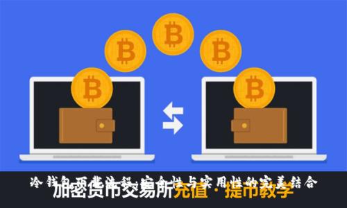 冷钱包下载流程：安全性与实用性的完美结合