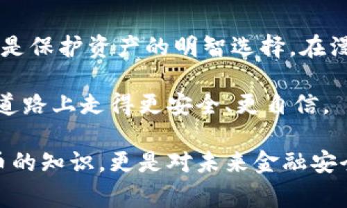 冷钱包是加密货币存储的一种方式，常常与热钱包相对应。简单来说，冷钱包主要是指一种不与互联网连接的存储设备，在这种环境下，可以有效提高资产的安全性。以下将详细介绍冷钱包的概念、功能以及与“钥匙”的关系。

什么是冷钱包？

冷钱包是指通过一些离线设备来存储加密货币私钥的一种存储方法。与热钱包（在线钱包）相比，冷钱包可以有效避免黑客攻击和恶意软件的威胁。常见的冷钱包形式包括硬件钱包（如Ledger、Trezor等）、纸钱包以及离线存储的设备（如USB闪存驱动器）。

冷钱包与钥匙的关系

在区块链和加密货币的世界中，私钥就像是你数字资产的“密码”。任何人只要拥有你的私钥，就可以完全控制你的资产。冷钱包的主要作用就是安全地存储这些私钥，确保它们不会落入坏人之手。

所以，当我们谈论“冷钱包是否就是把钥匙存里面时”，实际上是对这个概念的一种简化。冷钱包的确是用来存储专业的“钥匙”，但它并不仅限于此，它还需提供足够的保护措施来避免任何意外的丢失或泄露。

冷钱包的类型

冷钱包有多种形式，常见的类型有：

ul
    listrong硬件钱包：/strong这是最常用的一种冷钱包，通常是一个小型电子设备，能够安全地管理和存储私钥。/li
    listrong纸钱包：/strong这是将私钥生成和打印在纸上的方式，彻底离线，只有一张纸需要保存得当。/li
    listrongUSB闪存驱动器：/strong可以将密钥保存在USB上，并将其隔离在不联网的状态。/li
/ul

如何使用冷钱包？

使用冷钱包的过程大致包括以下几步：

ol
    listrong选择合适的冷钱包：/strong根据自己的需求选择硬件钱包、纸钱包或USB等。/li
    listrong生成私钥：/strong在一个安全的环境下生成私钥。/li
    listrong保存私钥：/strong硬件钱包会将私钥放入设备内部，纸钱包则需要将打印好的纸张妥善保管。/li
    listrong使用公钥接受资产：/strong公钥是可以公开的，可以将其分享给别人以接收加密货币。/li
/ol

为什么选择冷钱包？

选择冷钱包的原因主要有以下几点：

ul
    listrong安全性：/strong冷钱包不与互联网直接连接，黑客无法远程攻击。/li
    listrong长期存储：/strong适合长期存储大额资产，尤其在市场波动时，将资产放在冷钱包可以避免短期交易的冲动。/li
    listrong个人控制：/strong用户可以完全控制他们的私钥，而非依赖于第三方。/li
/ul

我个人的冷钱包经历

回想起我第一次接触加密货币的时候，我对冷钱包并没有太多的概念。那时候，像大多数新手一样，我往往只关注如何买入和交易，完全没有意识到如何保护我的资产。

有一天，一位朋友告诉我关于冷钱包的事情，他建议我一定要将我的私钥转移到一个安全的地方。那时，我并不太理解，他就像一个老顽童般跟我讲述他如何在纸上写下私钥，然后小心翼翼将其锁在家里，生怕丢了。我想，“难道这就够安全吗？”但随着我对加密货币的理解加深，我终于明白了他的用心良苦。

我开始对冷钱包产生了浓厚的兴趣，最终选择了购买一款硬件钱包。那时我充满期待，仿佛拥有了一个全新的科技玩具。虽然初次使用时还需要阅读说明书，但当我掌握了如何安全存储私钥并随时取用的时候，那种安全感确实从未有过。我明白我的资产安全与否不仅仅是数字货币的价格波动，更加依赖于我如何保障这些资产。

结语

冷钱包在加密货币领域扮演着极其重要的角色，它为我们的数字资产提供了强有力的保护。无论是小额投资者还是大额持有者，了解并使用冷钱包都是保护资产的明智选择。在漫长的投资旅程中，找到一个安全的地方来存储私钥，才能让我们在这个数字时代安心无忧。

随着时间的推移，我越来越相信，了解和掌握这些安全工具，不仅是投资的责任，更是对自己财产最基本的尊重与保护。希望每一位爱好者都能在这条道路上走得更安全、更自信。

通过冷钱包的使用，我学到了很多关于安全和责任的知识，也希望通过本次分享，让更多人意识到冷钱包的重要性并积极采纳。这不仅是关于加密货币的知识，更是对未来金融安全的一种追求与信仰。