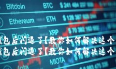 升级TP钱包后闪退了？教你如何解决这个常见问题