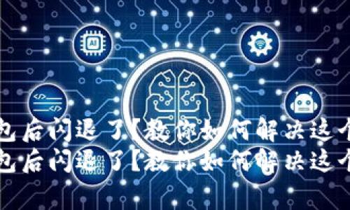 升级TP钱包后闪退了？教你如何解决这个常见问题
升级TP钱包后闪退了？教你如何解决这个常见问题