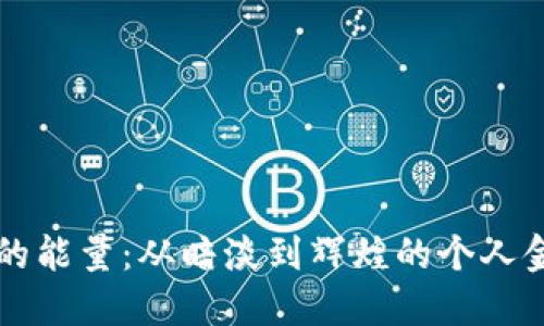 解锁im钱包的能量：从暗淡到辉煌的个人金融管理之旅